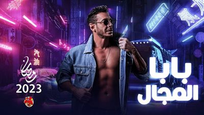 مسلسل بابا المجال| موعد العرض والقنوات الناقلة