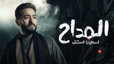 المداح أسطورة العشق .. مواعيد عرضه على Mbc