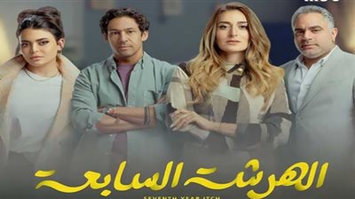 مسلسل الهرشة السابعة| مواعيد وقنوات العرض
