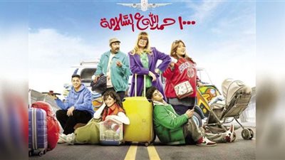 مسلسل 1000 حمد الله ع السلامة.. تردد القناة الناقلة