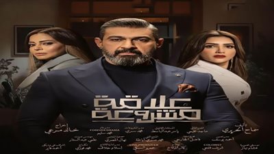 مسلسل علاقة مشروعة .. مواعيد عرض الحلقة السايعة