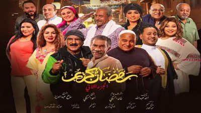 مسلسل رمضان كريم| مواعيد وقنوات عرض الجزء الثاني