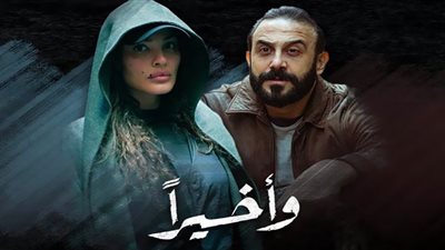 مسلسل وأخيرًا الحلقة السابعة| نادين نجيم تواجه الموت