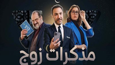 مسلسل مذكرات زوج الحلقة 6 .. تصاعد أزمة طارق لطفي وزوجته