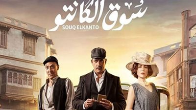 مسلسل سوق الكانتو الحلقة 6 .. فخ أمير كرارة يصطاد (الخواجة)