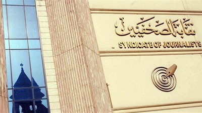 لجنتا الحريات والثقافة بنقابة الصحفيين تدينان قرار سحب كأس العالم للشباب من إندونيسيا