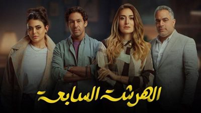 الهرشة السابعة يتصدر التريند بعد مفاجأة الحلقة السابعة