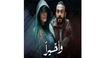 مواعيد وقنوات عرض مسلسل وأخيرًا