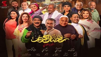 مسلسل رمضان كريم| مواعيد وقنوات عرض الجزء الثاني