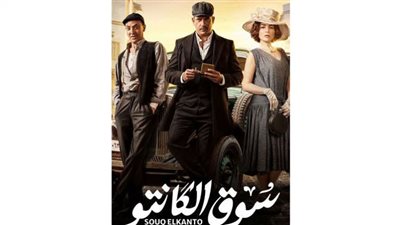 مواعيد وقنوات عرض مسلسل سوق الكانتو الحلقة 8