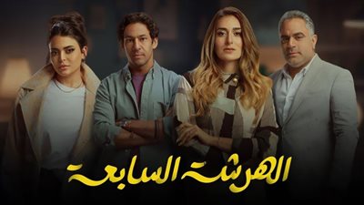 مسلسل الهرشة السابعة| زواج جديد داخل عائلة أمينة خليل ومحمد شاهين