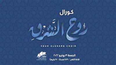 كورال فرقة روح الشرق تقدم حفلًا غنائيًا بساقية الصاوي
