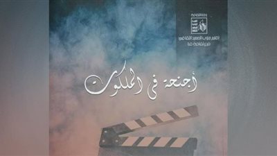أجنحة في الملكوت قراءات في السينما.. كتاب جديد