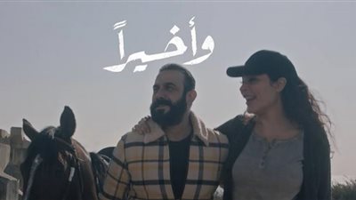 مواعيد وقنوات عرض مسلسل وأخيرًا