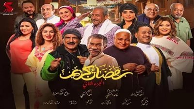 مسلسل رمضان كريم| مواعيد وقنوات عرض الجزء الثاني