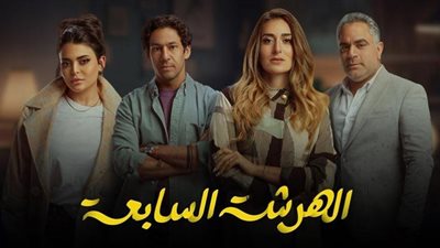 مواعيد وقنوات عرض مسلسل الهرشة السابعة