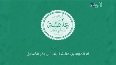 الصديقة بنت الصديق.. أحب الخلق إلى رسول الله.. فيديو