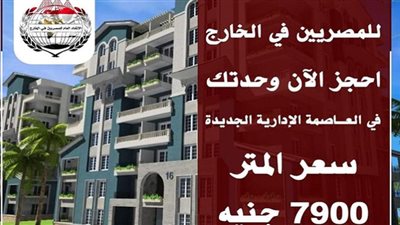 اتحاد المصريين بالخارج يطرح وحدات سكنية بالعاصمة الإدارية الجديدة.. تعرف على الأسعار