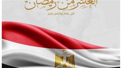 رئيس جامعة كفر الشيخ يُهنئ السيسي بذكرى انتصارات العاشر من رمضان