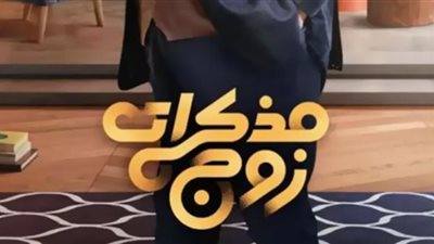 مواعيد عرض مسلسل مذكرات زوج الحلقة 9