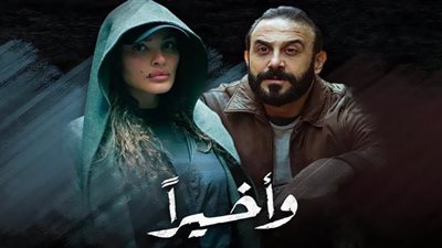 مواعيد وقنوات عرض مسلسل وأخيرًا