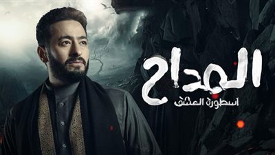 مواعيد عرض مسلسل المداح أسطورة العشق الحلقة 11
