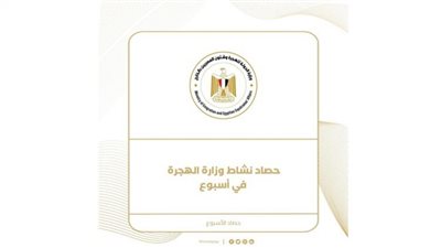 حصاد نشاط وزارة الهجرة خلال أسبوع ( إنفوجراف)