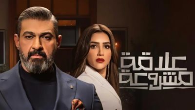 مواعيد وقنوات عرض مسلسل علاقة مشروعة الحلقة 10