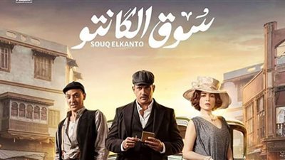مسلسل سوق الكانتو الحلقة 10 .. والدة مي عز الدين تعلن خطبتها بحضور أمير كرارة