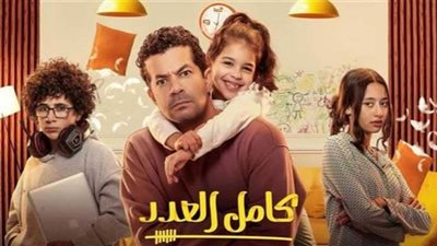 مسلسل كامل العدد| زواج دينا الشربيني وشريف سلامة مهدد بالخطر