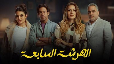 الهرشة السابعة الحلقة 10 .. أجواء الحزن تسيطر على أمينة خليل ومحمد شاهين