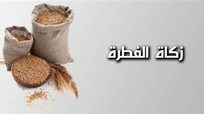 وقت إخراج زكاة الفطر ومدى جواز تعجيلها أو تأخيرها لبعد العيد