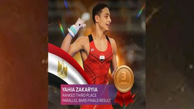 إنجاز تاريخي جديد للجمباز المصري في بطولة العالم.. يحيى زكريا يتوج بالميدالية البرونزية