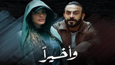 مواعيد وقنوات عرض مسلسل وأخيرًا