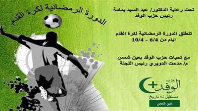 لجنة الوفد بعين شمس تنظم دورة رمضانية بمناسبة شهر رمضان المعظم