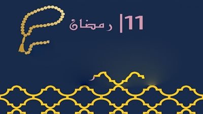 أحداث وقعت في اليوم الحادي عشر من رمضان