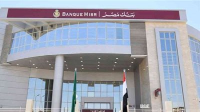 19 مليار جنيه حصيلة شهادات بنك مصر في أول يوم من طرحها (فيديو)