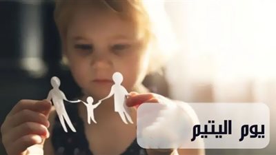 قصة الاحتفال بيوم اليتيم أول جمعة من أبريل