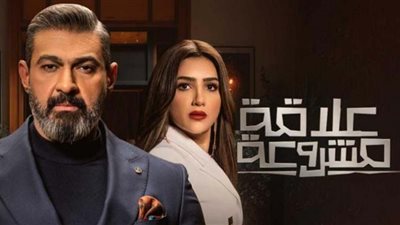 علاقة مشروعة يتصدر تريند جوجل بعد الحلقة 11 (صورة)