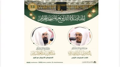 الدوسري والسديس إماما صلاة تراويح الليلة الـ13 من شهر رمضان