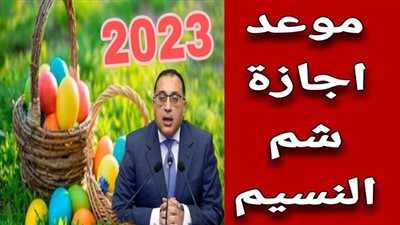 موعد شم النسيم 2023.. هل يتم دمج الإجازة مع أيام عيد الفطر