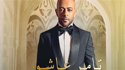سهرة رمضانية لـ تامر عاشور في القاهرة