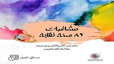 تنظيم معرض كاريكاتير وبورتريه لكبار الفنانين الصحفيين