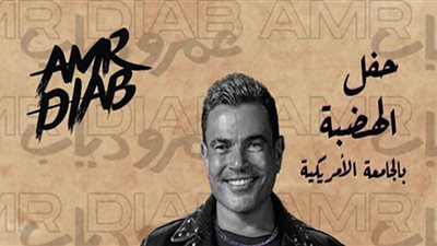 عمرو دياب| أسعار خيالية لحفل الجامعة الأمريكية