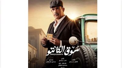 مواعيد وقنوات عرض مسلسل سوق الكانتو الحلقة 12