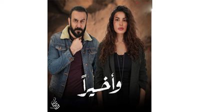 مواعيد وقنوات عرض مسلسل وأخيرًا