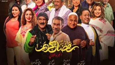 مسلسل رمضان كريم| مواعيد وقنوات عرض الجزء الثاني