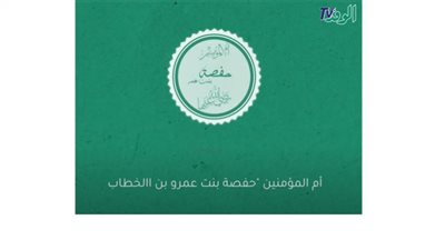 أمهات المقام الشريف(4) السيدة حفصة: 