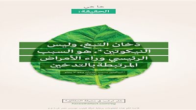 النيكوتين ..أم الحرق .. من المسؤول عن أمراض التدخين؟