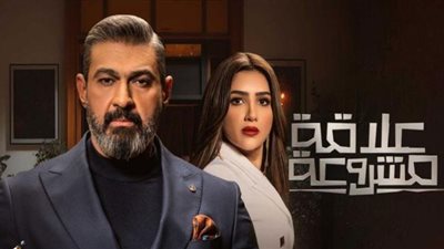 مواعيد مسلسل علاقة مشروعة الحلقة 12